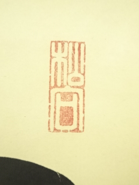 道具 ] - 道具 大徳寺 松長剛山筆 「閑坐聴松風」一行書 肉筆紙本掛軸